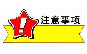 需提醒出國勞務朋友的特別注意事項?