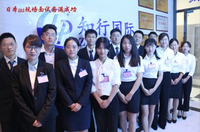 知行國際 | 本周日本au手機店和日本高端奢侈品項目面試正式拉開序幕！