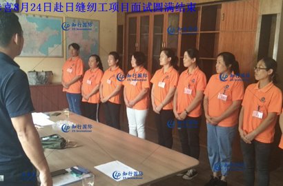 【知行國際】8月31日赴日技能實習(xí)生——汽車配件項目面試圓滿結(jié)束！