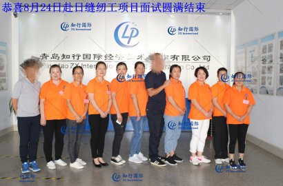 【知行國(guó)際】8月24日赴日縫紉工面試，帶您親臨現(xiàn)場(chǎng)！感受不一樣的面試氛圍！