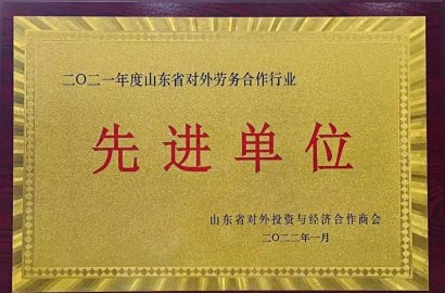 熱烈祝賀知行國際榮獲“二零二一年度山東省對外勞務合作行業先進單位”榮譽稱號！