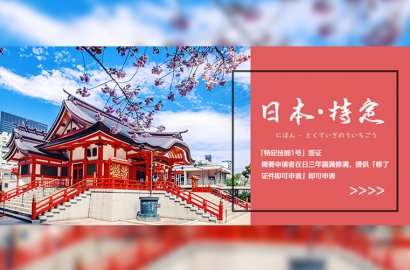 每天都有新訂單！不花一分冤枉錢，帶你拿日本特定技能簽證！