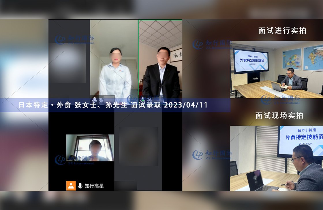 2023/4/11 恭喜【日本特定】外食 孫先生、張女士 面試錄取