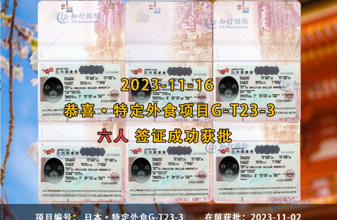 2023-11-16 特定外食 郭芬 韓利昆 何匙佳 金美玲 張海燕 張秀東 6人【特定外食簽證獲批】